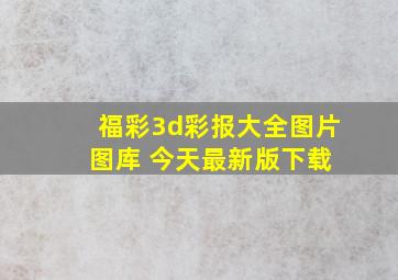 福彩3d彩报大全图片 图库 今天最新版下载